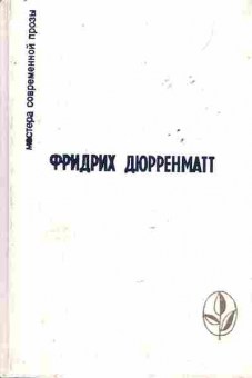 Книга Дюрренматт Ф. Правосудие Рассказы, 11-8939, Баград.рф